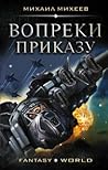 Вопреки приказу (Защитники Урала 1)