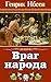 Враг народа (Russian Edition)