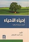 إحياء الأحياء by حمد أحمد الشرهان