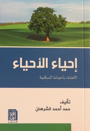 إحياء الأحياء (Paperback)