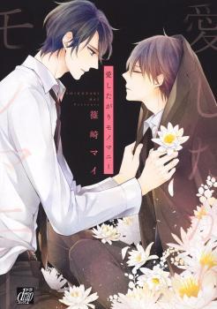 愛したがりモノマニー [Ashitagari Mono Mania] (Paperback)