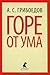 Горе от ума by Alexander Griboyedov