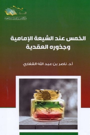 الخمس عند الشيعة الإمامية وجذوره العقدية (Paperback)