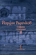 Събрани съчинения том 8: Пътеписи