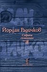 Събрани съчинения том 8: Пътеписи