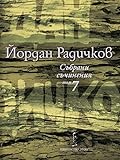Събрани съчинения том 7: Романи