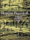Събрани съчинения том 7: Романи