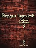 Събрани съчинения том 5: Новели
