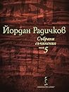 Събрани съчинения том 5: Новели
