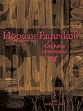 Събрани съчинения том 4: Разкази 1997-2000г