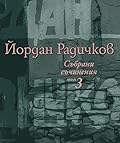 Събрани съчинения том 3: Разкази 1974-1995г