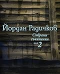Събрани съчинения том 2: Разкази 1967-1972г