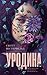Уродина (Уродина, #1)