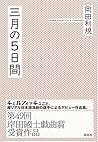 三月の5日間