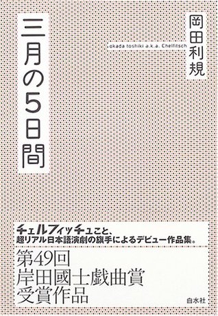 三月の5日間