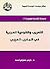 التعريب والقومية العربية في المغرب العربي