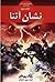 نشان آتنا (The Heroes of Olympus, #3)