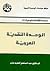 الوحدة النقدية العربية