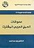 معوقات العمل العربي المشترك by وليد عبد الحي