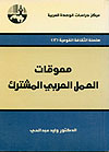 معوقات العمل العربي المشترك