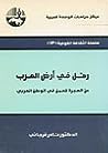 رحل في أرض العرب: عن الهجرة للعمل في الوطن العربي
