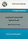 الاستيطان الإسرائيلي في فلسطين بين النظرية والتطبيق الاستيطان الإسرائيلي في فلسطين بين النظرية والتطبيق
