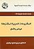 المشروعات العربية المشتركة: الواقع والآفاق