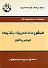 المشروعات العربية المشتركة: الواقع والآفاق