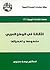 التقانة في الوطن العربي: مفهومها وتحدياتها