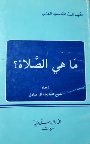ماهي الصلاة