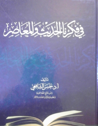 في فكرنا الحديث والمعاصر