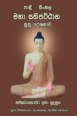 Pali - Sinhala Maha Sathipatthana Sutta: (small Size) (Sinhalese Edition)