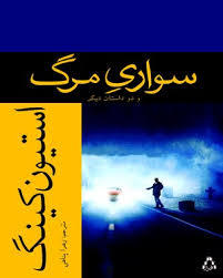 تحميل كتاب سواری مرگ pdf