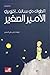 الأمير الصغير