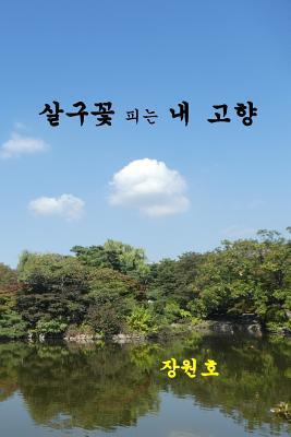 My Beloved Country Korea: Flowering Valleys and Mountains (Korean Edition)