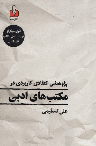 پژوهشی انتقادی- کاربردی در مکتب های ادبی