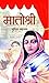 मातोश्री [Matoshree] by सुमित्रा महाजन