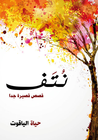 نتف: قصص قصيرة جدا