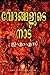 വേദങ്ങളുടെ നാട് | Vedangalude Nadu