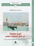 الحرية والمساواة في الفكر السياسي المعاصر: دراسة في الليبرالية الاجتماعية عند رونالد دوركين