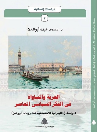 الحرية والمساواة في الفكر السياسي المعاصر: دراسة في الليبرالية الاجتماعية عند رونالد دوركين (Paperback)