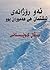 ئەو ڕۆژانەی نیشتمان هی هەموان بوو by هەڤاڵ کوێستانی