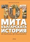 101 мита от българската история - от Авитохол до Опълчението 101 мита от българската история - от Авитохол до Опълчението