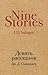 Девять рассказов