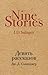 Девять рассказов by J.D. Salinger
