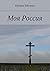Моя Россия