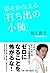 夢をかなえる「打ち出の小槌」
