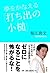 夢をかなえる「打ち出の小槌」 (Japanese Edition)