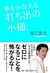 夢をかなえる「打ち出の小槌」 (Japanese Edition)