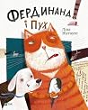 Фердинанд і Пух